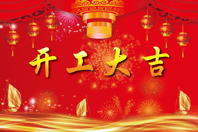正月初八開(kāi)工大吉，潤(rùn)彩祝全國(guó)各地的朋友們新年快樂(lè)！