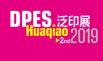 潤彩2019花橋國際泛印展邀請函