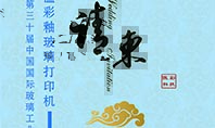 高溫玻璃打印機廠家傲彩科技誠邀您參加第三十屆中國國際玻璃工業(yè)技術(shù)展