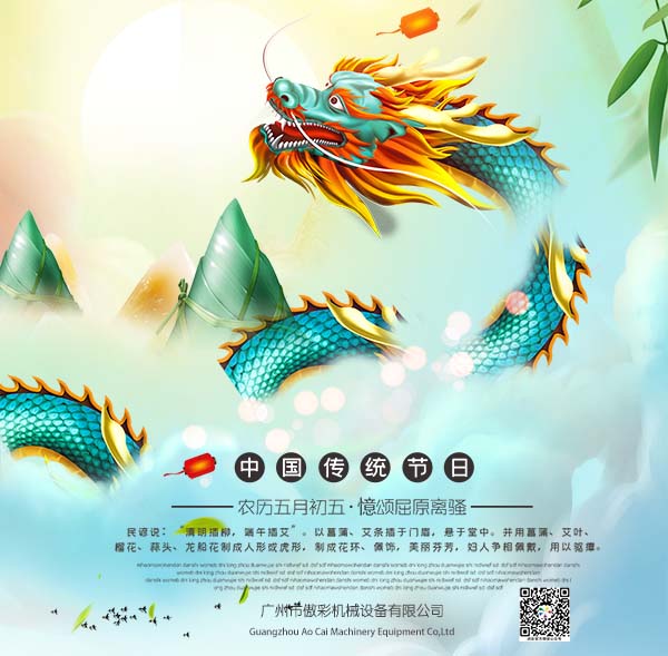 傲彩機(jī)械端午節(jié) 傲彩機(jī)械端午節(jié)
