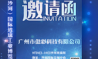 傲彩科技誠邀您參加2019第九屆中國（沙河）國際玻璃工業(yè)展覽會