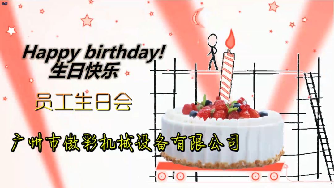 心懷感恩，溫暖前行——傲彩11月員工生日會(huì)