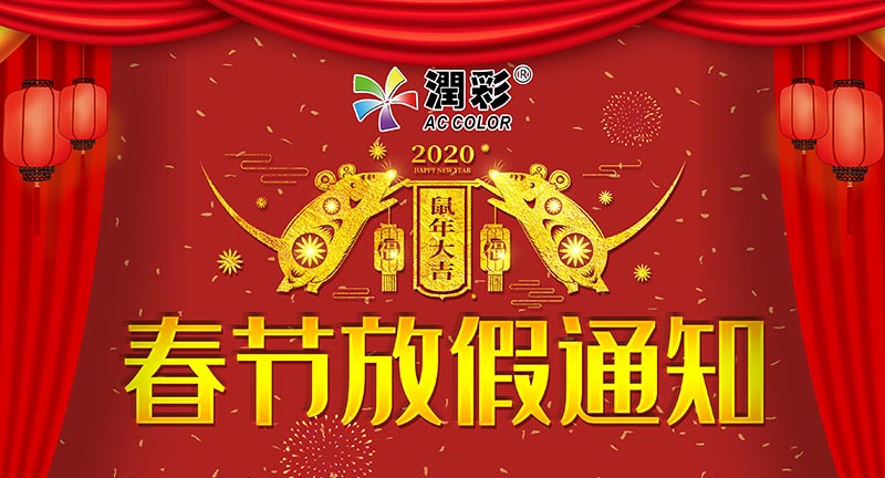 關(guān)于廣州潤彩2020年春節(jié)放假通知
